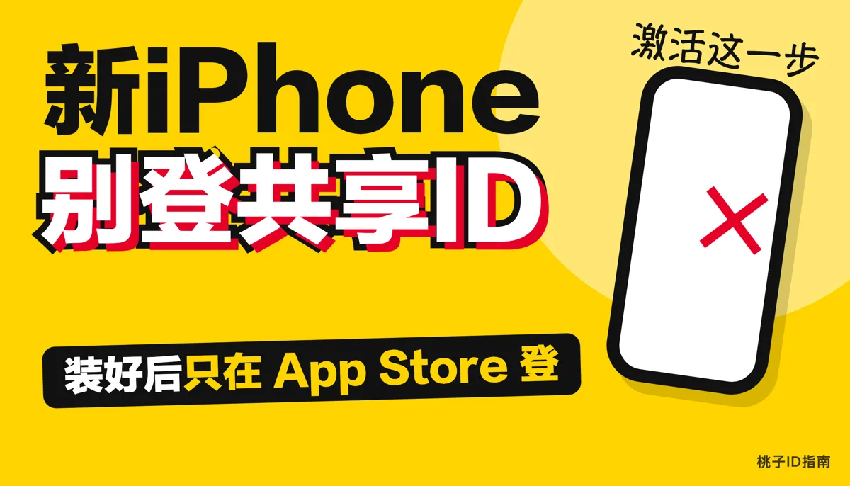 新 iPhone 激活时别在设置助理里登共享 Apple ID
